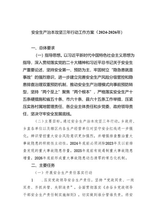 (六篇)安全生产治本攻坚三年行动工作方案（2024-2026年）范文.docx