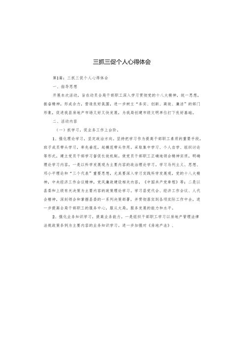 三抓三促个人心得体会.docx