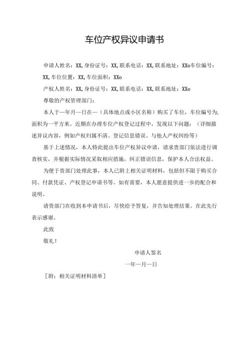 车位产权异议申请书.docx