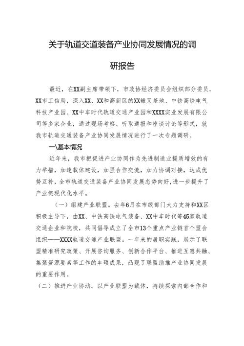 关于轨道交道装备产业协同发展情况的调研报告.docx