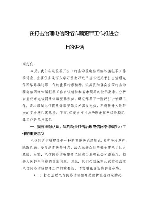 在打击治理电信网络诈骗犯罪工作推进会上的讲话.docx
