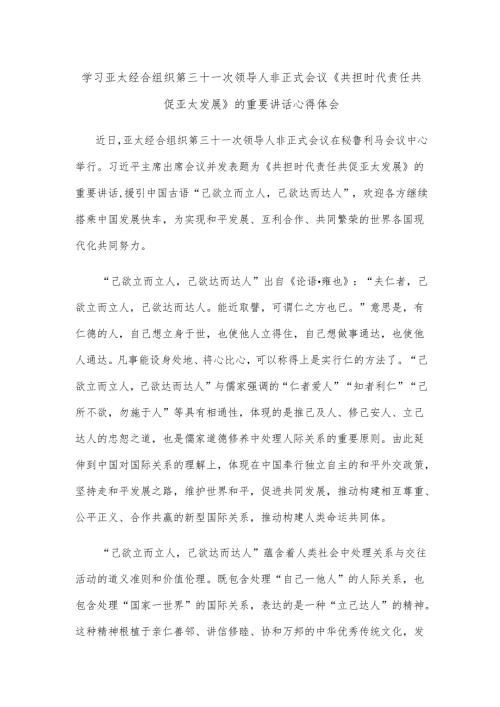 学习亚太经合组织第三十一次领导人非正式会议《共担时代责任 共促亚太发展》的重要讲话心得体会.docx