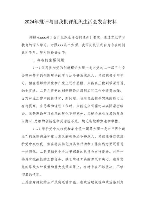2024年医院医生批评与自我批评组织生活会发言材料 （4份）.docx