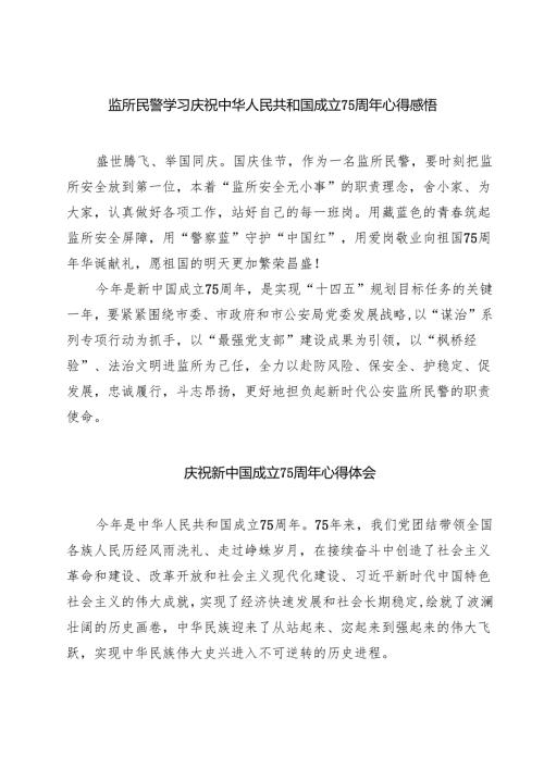 （7篇）监所民警学习庆祝中华人民共和国成立75周年心得感悟详细.docx