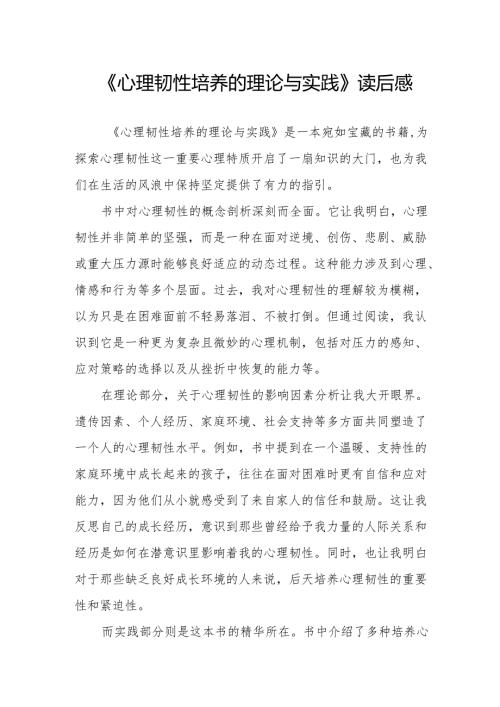 《心理韧性培养的理论与实践》读后感.docx