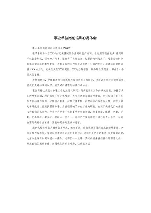 事业单位岗前培训心得体会.docx