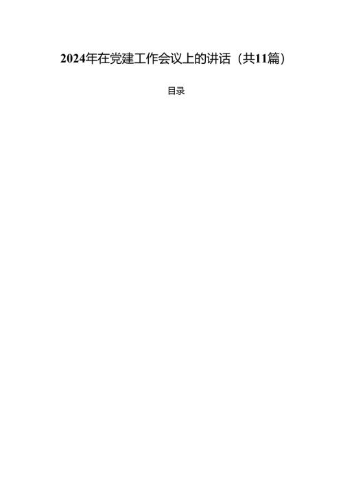 2024年在党建工作会议上的讲话11篇（精选）.docx