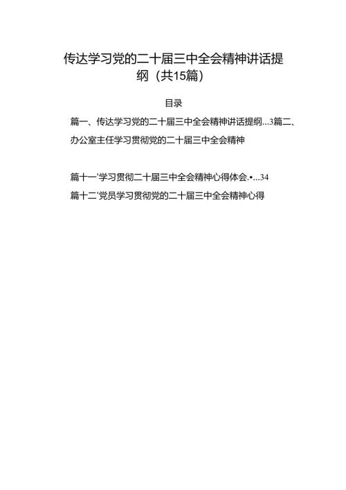 （15篇）传达学习党的二十届三中全会精神讲话提纲集合.docx