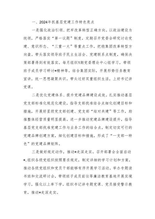 国企2024年度书记抓基层党建述职报告.docx