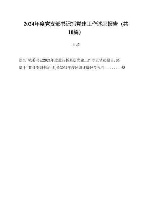 2024年度党支部书记抓党建工作述职报告十篇（精选）.docx