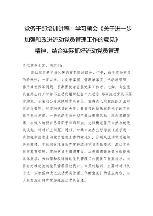 党务干部培训讲稿：学习领会《关于进一步加强和改进流动党员管理工作的意见》精神结合实际抓好流动党员管理.docx