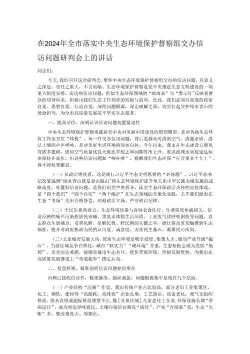 在2024年全市落实中央生态环境保护督察组交办信访问题研判会上的讲话.docx