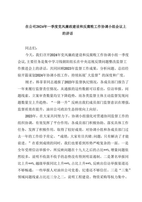 在公司2024年一季度党风廉政建设和反腐败工作协调小组会议上的讲话（共10篇）.docx