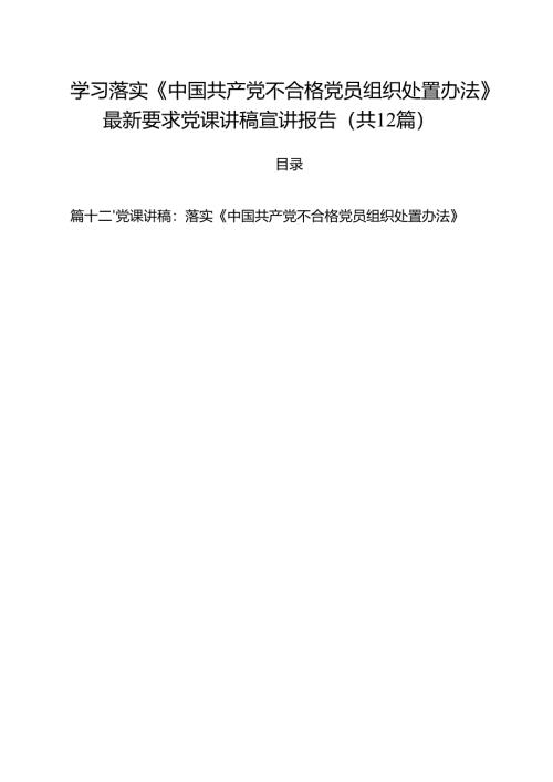 学习落实《中国共产党不合格党员组织处置办法》最新要求党课讲稿宣讲报告（共12篇）.docx