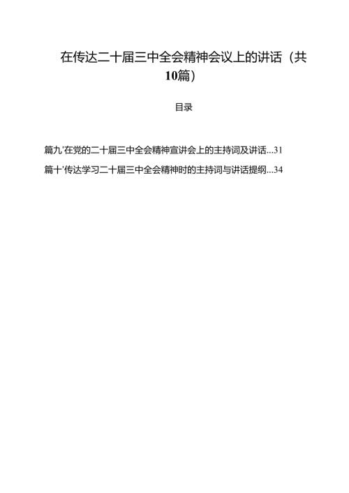 （10篇）在传达二十届三中全会精神会议上的讲话（精选）.docx