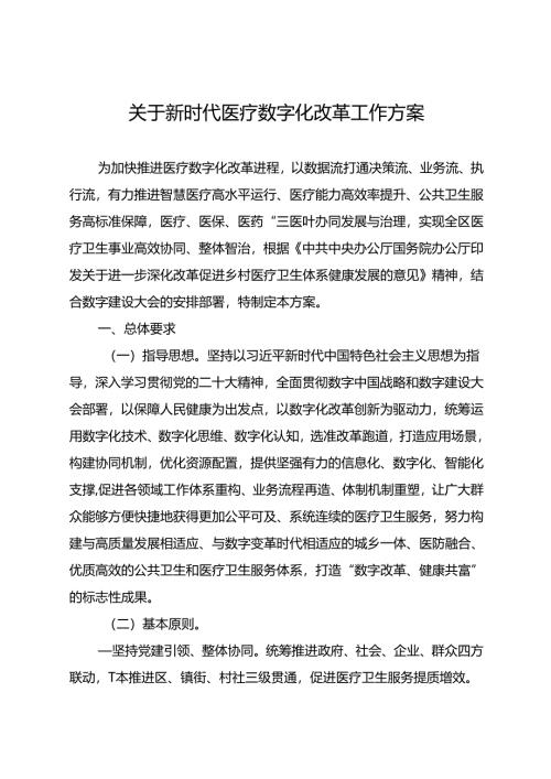 关于新时代医疗数字化改革工作方案.docx