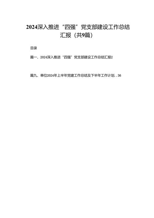 深入推进“四强”党支部建设工作总结汇报9篇供参考.docx