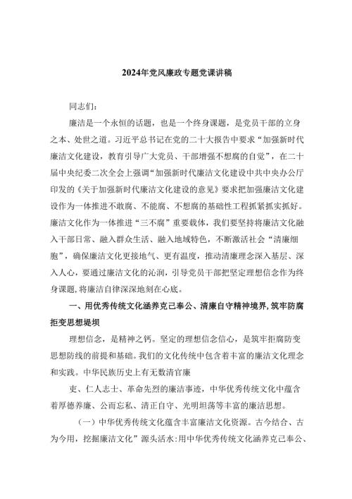 （9篇）2024年党风廉政专题党课讲稿汇编.docx