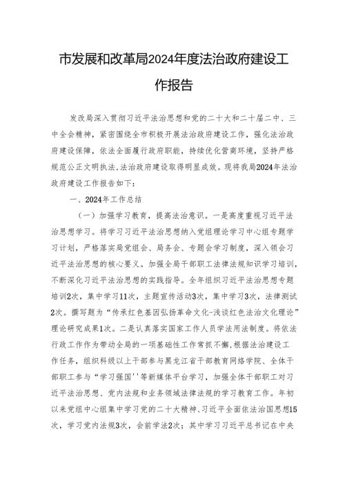 市发展和改革局2024年度法治政府建设工作报告.docx