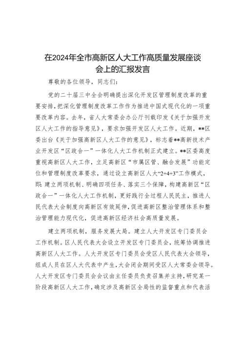 在2024年全市高新区人大工作高质量发展座谈会上的汇报发言.docx