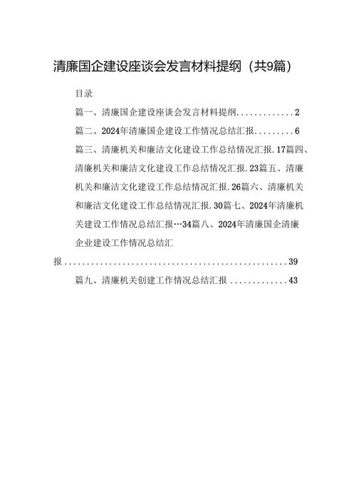 清廉国企建设座谈会发言材料提纲9篇（详细版）.docx