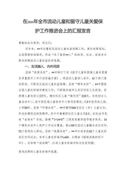 在2024年全市流动儿童和留守儿童关爱保护工作推进会上的汇报发言.docx