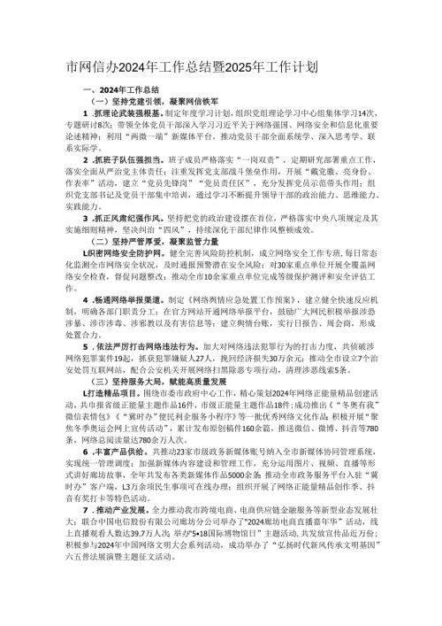 市网信办2024年工作总结暨2025年工作计划.docx