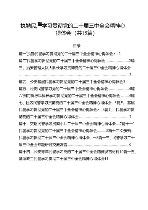 执勤民警学习贯彻党的二十届三中全会精神心得体会（共15篇）.docx