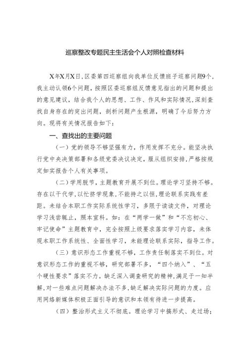 巡察整改专题民主生活会个人对照检查材料（共五篇）.docx