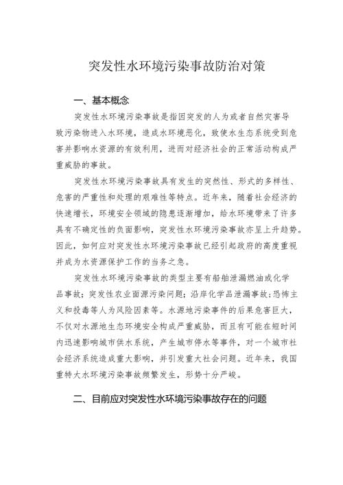 突发性水环境污染事故防治对策.docx