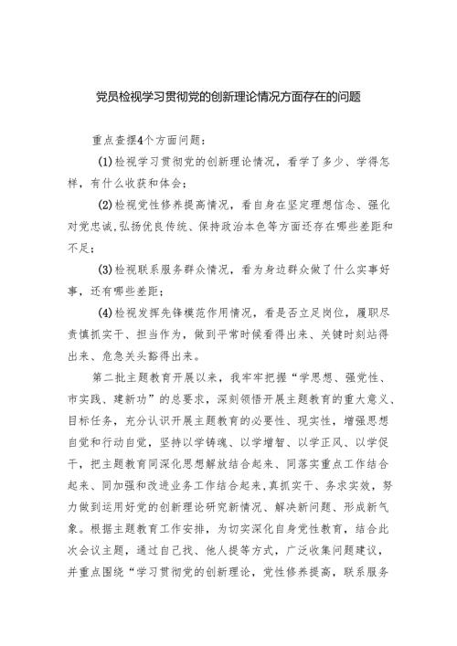 党员检视学习贯彻党的创新理论情况方面存在的问题（共10篇）.docx
