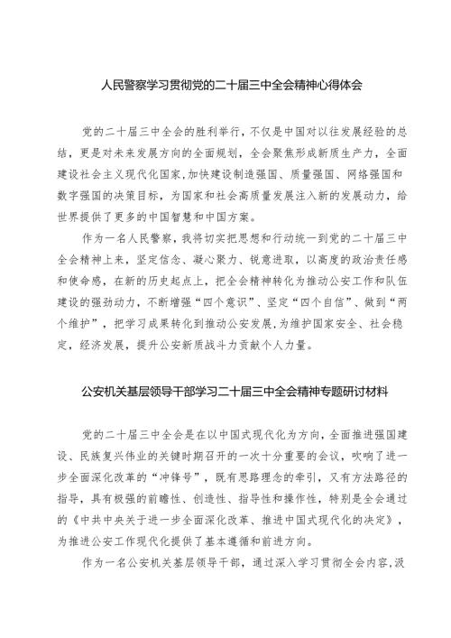 人民警察学习贯彻党的二十届三中全会精神心得体会7篇（最新版）.docx