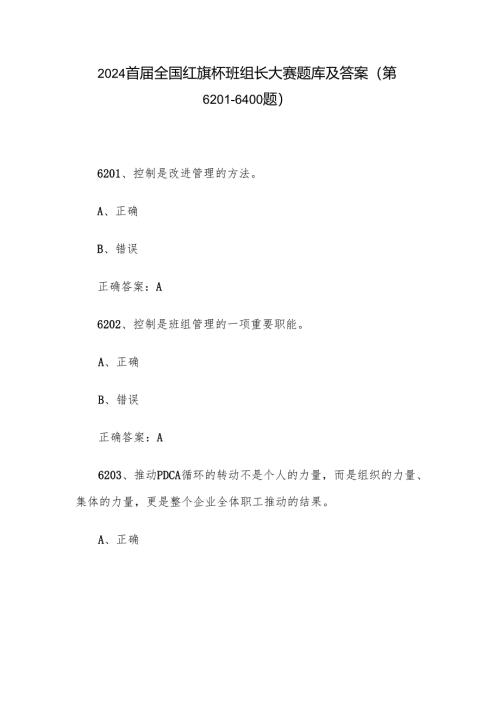 2024首届全国红旗杯班组长大赛题库及答案（第6201-6400题）.docx