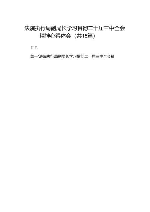 （15篇）法院执行局副局长学习贯彻二十届三中全会精神心得体会范文.docx