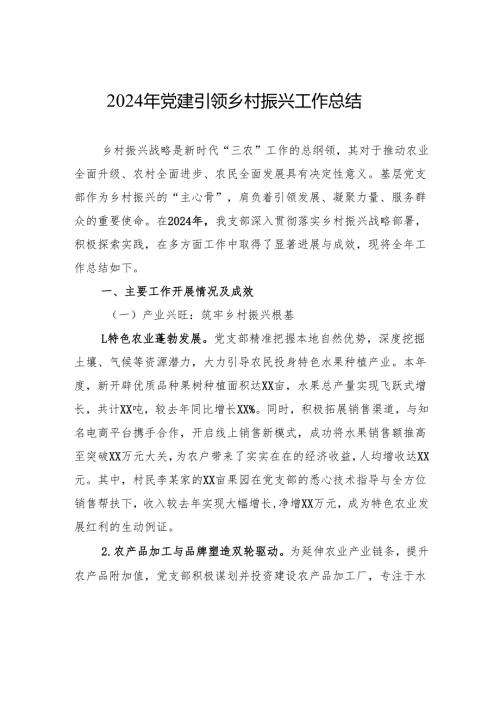 2024年党建引领乡村振兴工作总结.docx