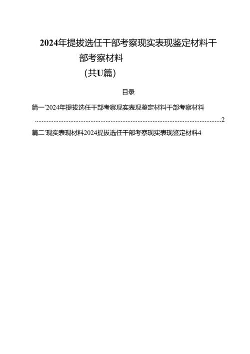 2024年提拔选任干部考察现实表现鉴定材料干部考察材料 （汇编11份）.docx