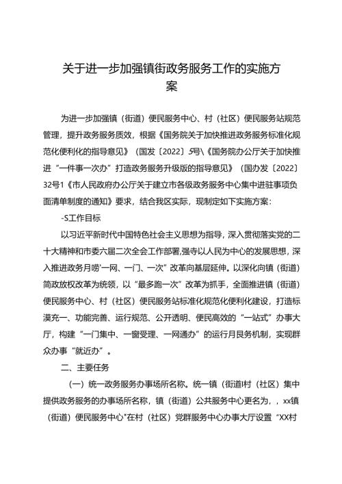 关于进一步加强镇街政务服务工作的实施方案.docx