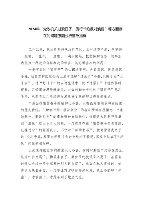 2024年“党政机关过紧日子、厉行节约反对浪费”等方面存在的问题原因分析整改措施最新版8篇合辑.docx
