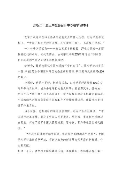 （9篇）庆祝二十届三中全会召开中心组学习材料范本合集.docx