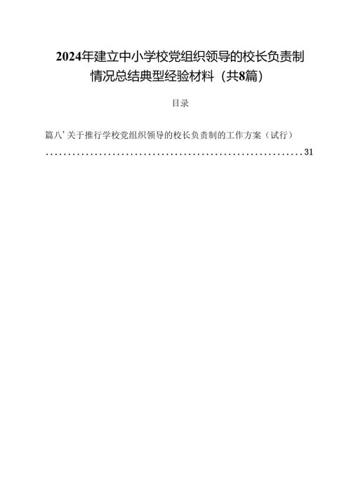 2024年建立中小学校党组织领导的校长负责制情况总结典型经验材料8篇（详细版）.docx