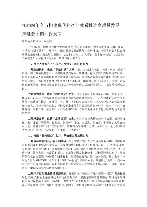 在2024年全市构建现代化产业体系推进高质量发展推进会上的汇报发言.docx