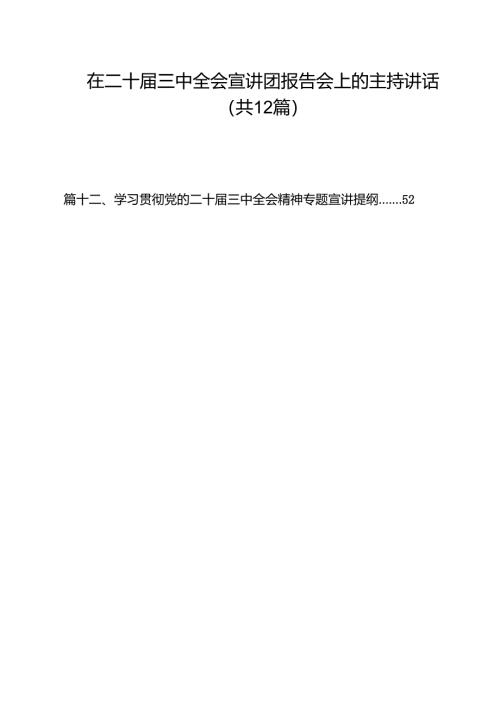 在二十届三中全会宣讲团报告会上的主持讲话12篇（最新版）.docx
