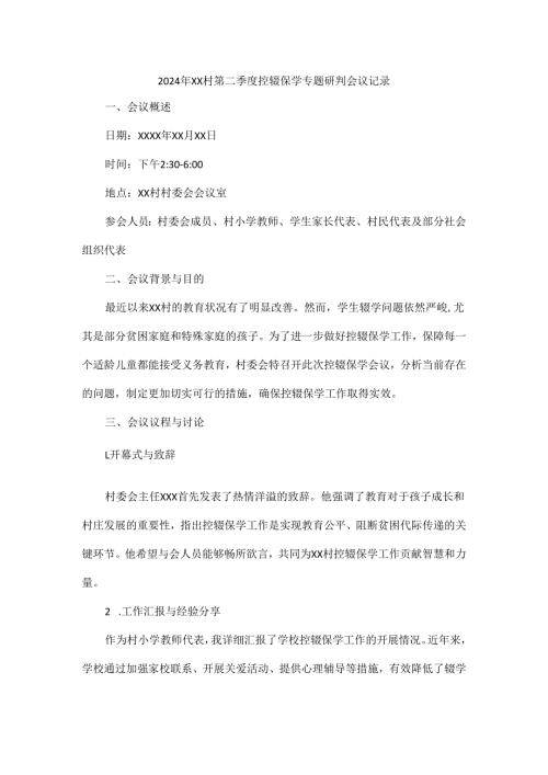 2024年XX村第二季度控辍保学专题研判会议记录.docx