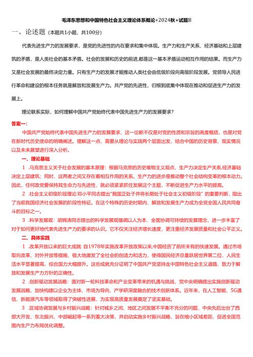 理论联系实际如何理解中国共产党始终代表中国先进生产力的发展要求？.docx