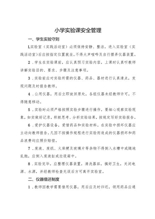 2025小学实验课安全管理.docx