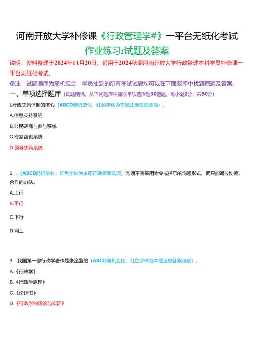 2024秋期河南开放大学补修课《行政管理学#》一平台无纸化考试(作业练习2)试题及答案.docx