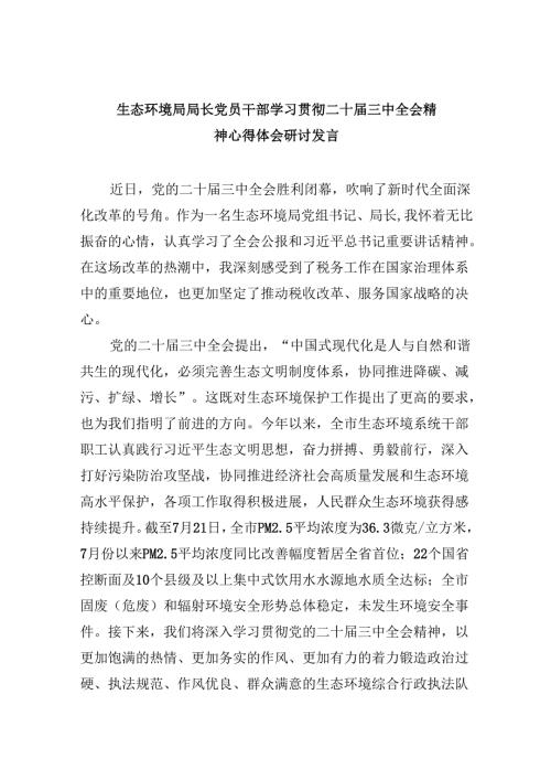 （11篇）生态环境局局长党员干部学习贯彻二十届三中全会精神心得体会研讨发言（最新版）.docx