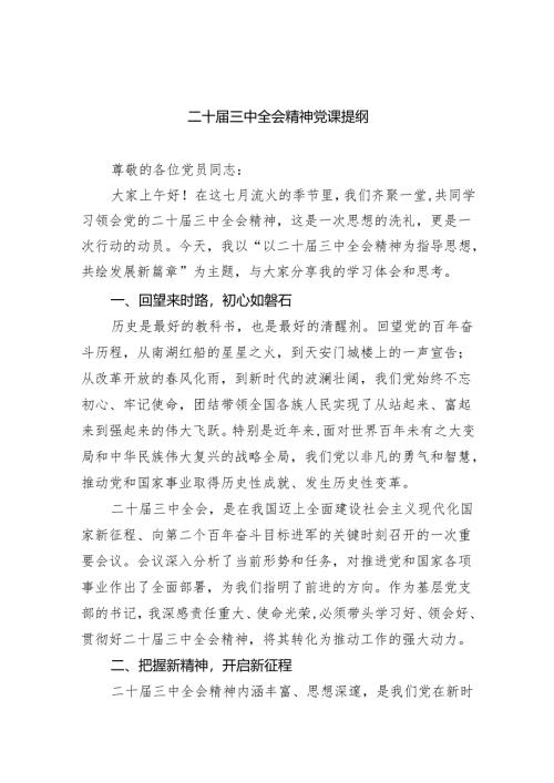 （6篇）二十届三中全会精神党课提纲（精选）.docx