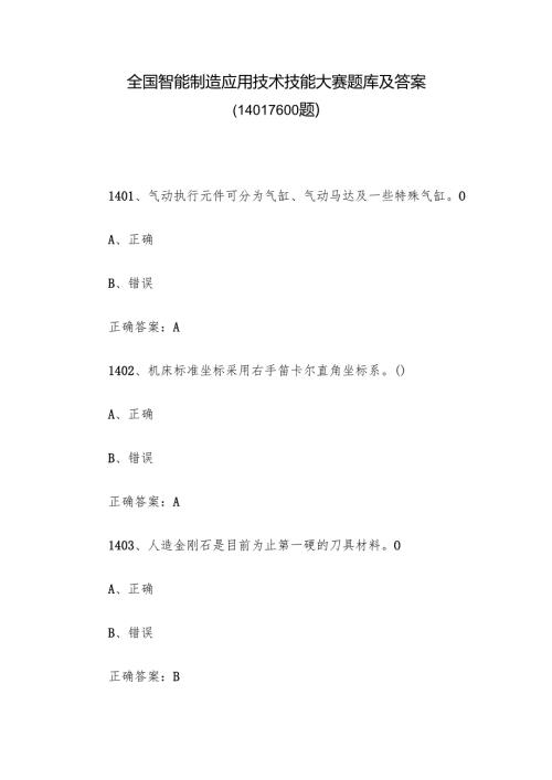 全国智能制造应用技术技能大赛题库及答案（1401-1600题）.docx