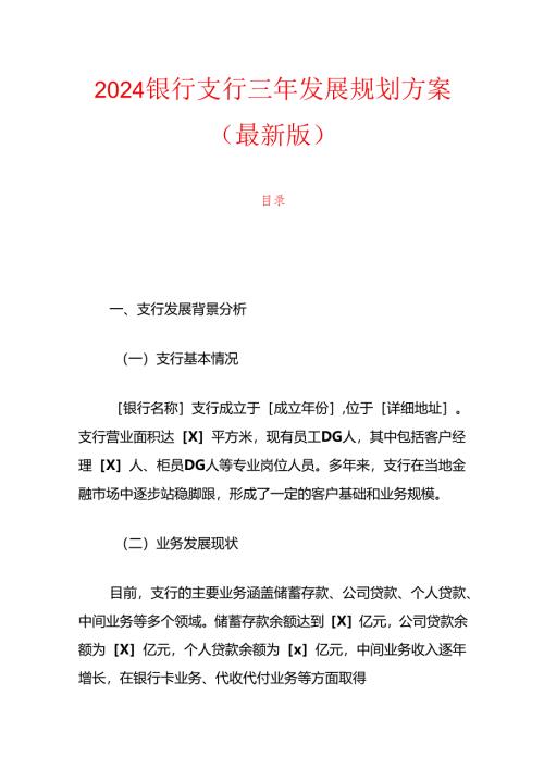 2024银行支行三年发展规划方案（最新版）.docx